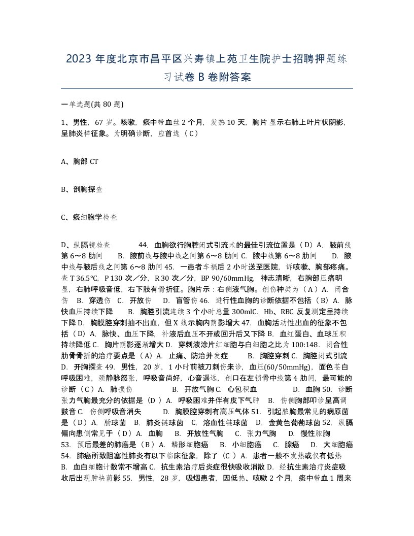 2023年度北京市昌平区兴寿镇上苑卫生院护士招聘押题练习试卷B卷附答案