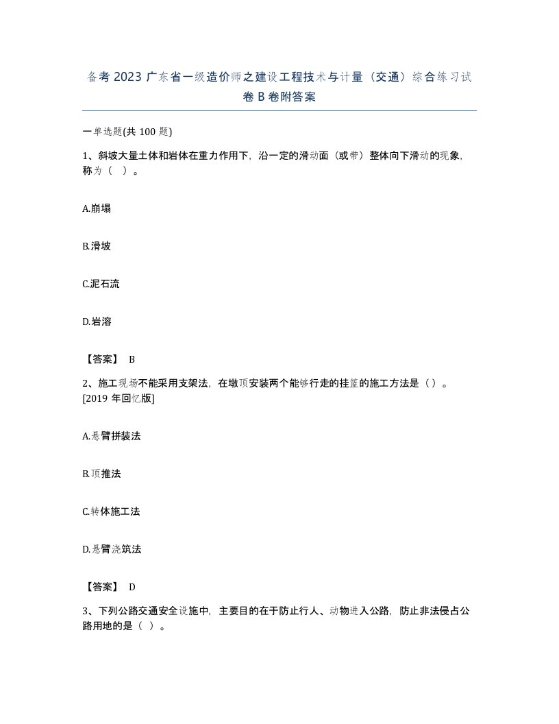 备考2023广东省一级造价师之建设工程技术与计量交通综合练习试卷B卷附答案