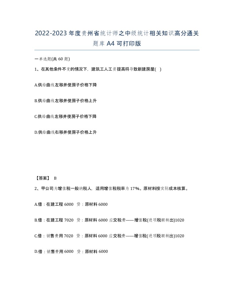 2022-2023年度贵州省统计师之中级统计相关知识高分通关题库A4可打印版