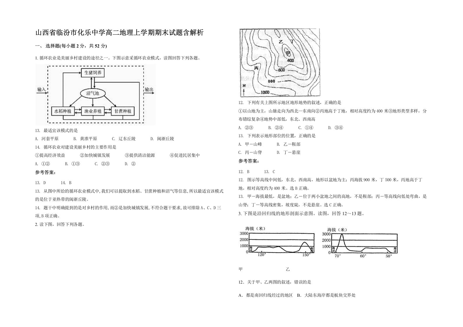 山西省临汾市化乐中学高二地理上学期期末试题含解析