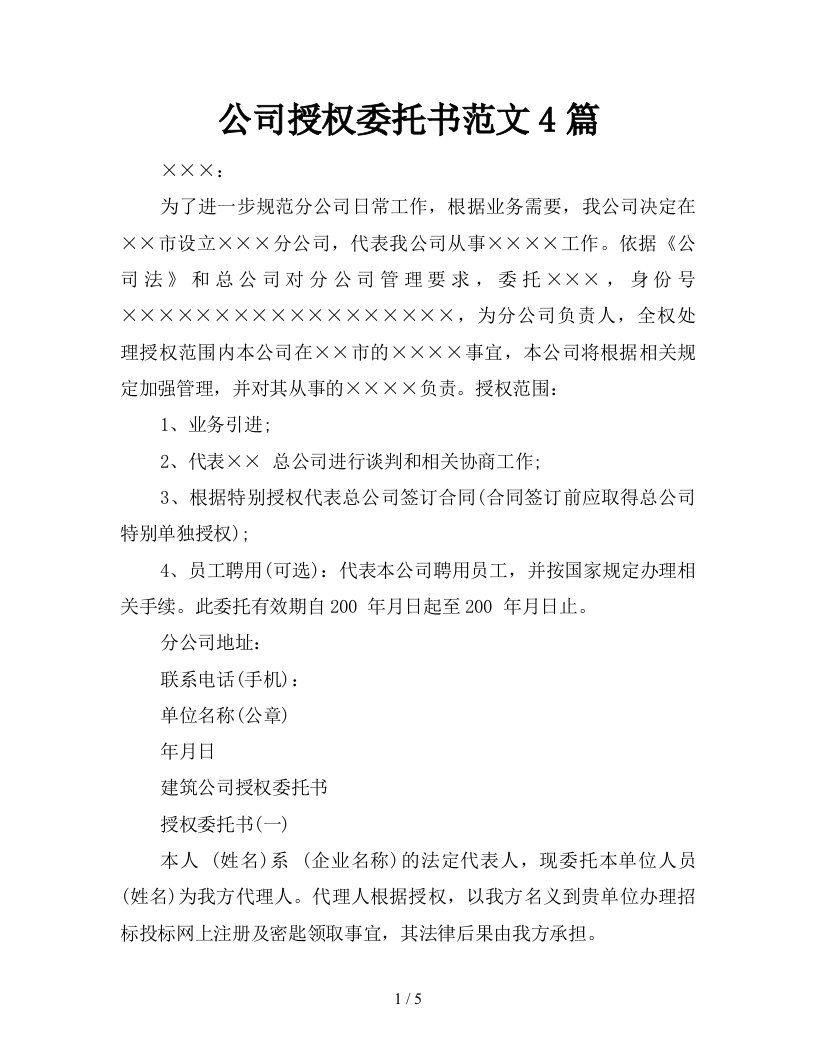 公司授权委托书范文4篇新