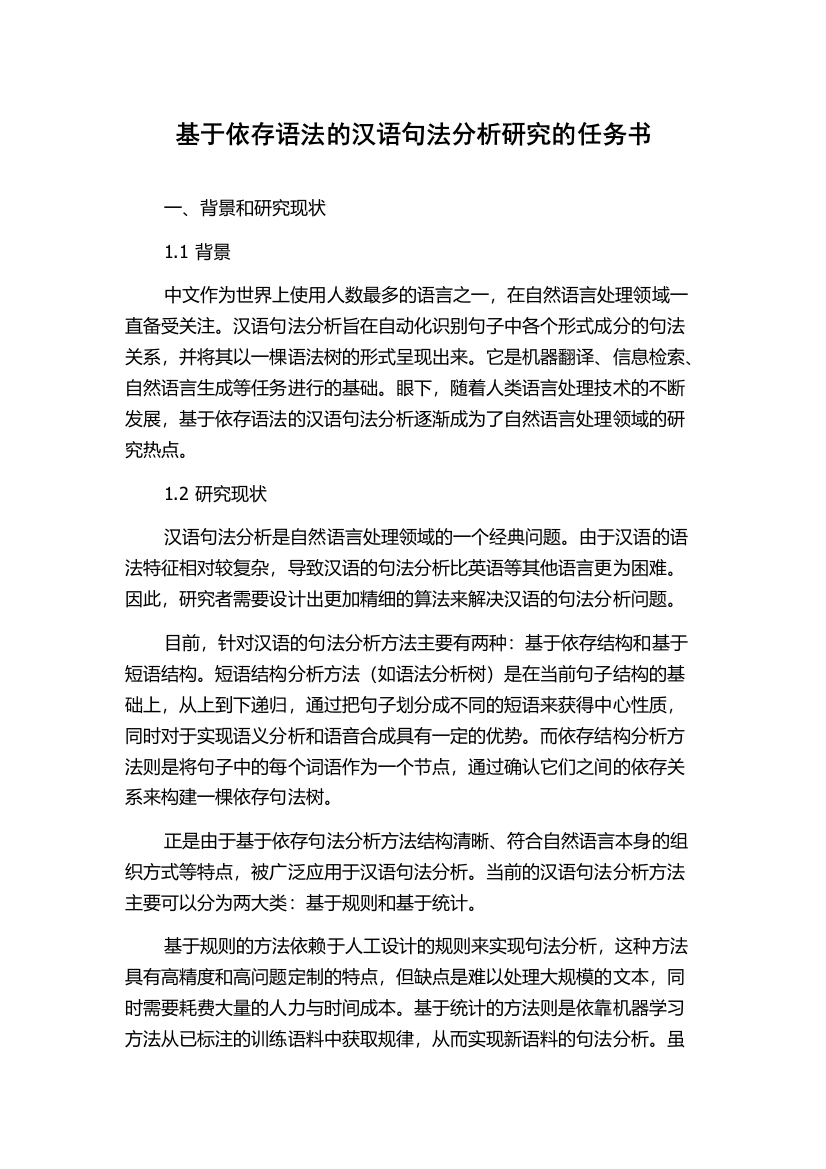 基于依存语法的汉语句法分析研究的任务书