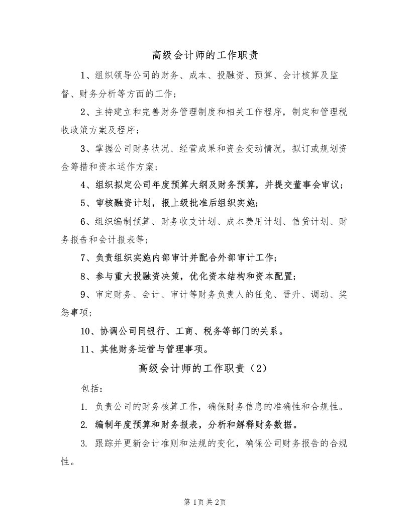 高级会计师的工作职责（2篇）