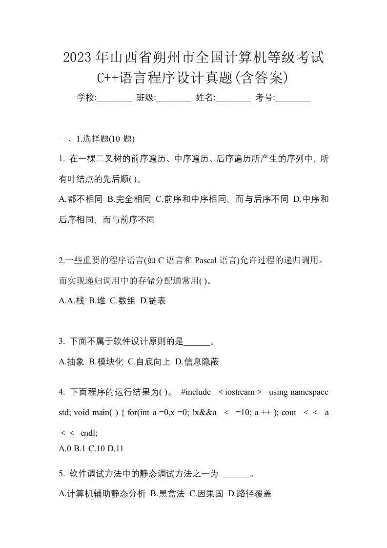 2023年山西省朔州市全国计算机等级考试C语言程序设计真题含答案