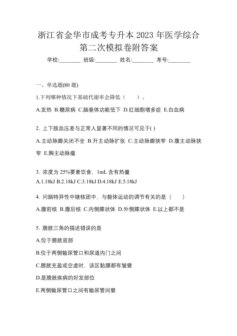 浙江省金华市成考专升本2023年医学综合第二次模拟卷附答案