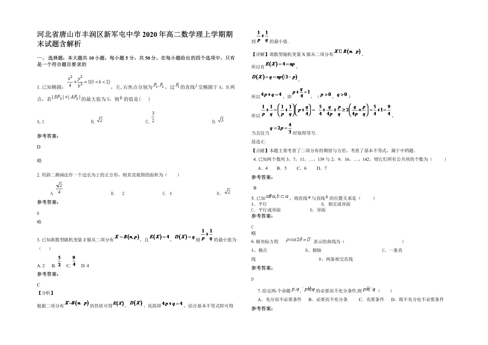 河北省唐山市丰润区新军屯中学2020年高二数学理上学期期末试题含解析