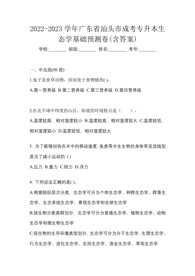 2022-2023学年广东省汕头市成考专升本生态学基础预测卷含答案