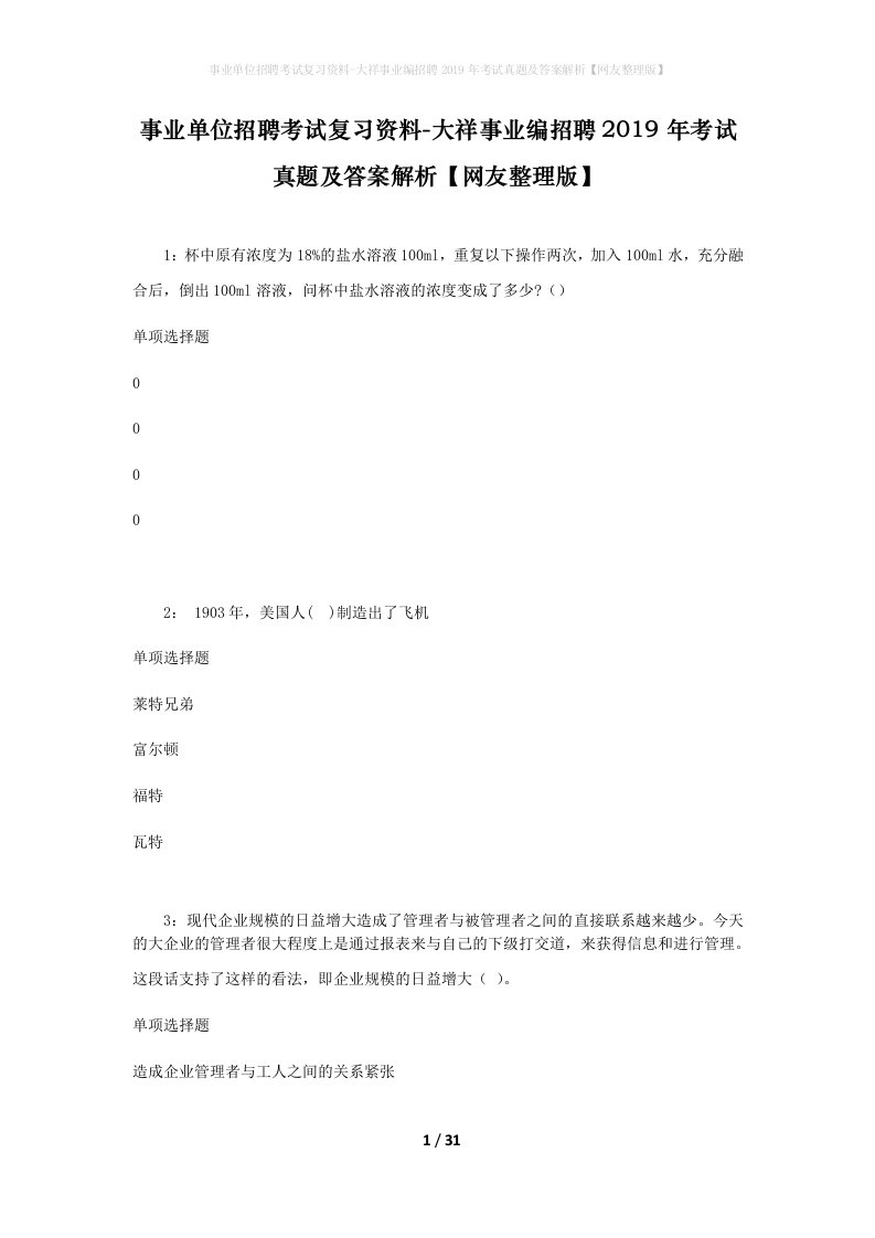 事业单位招聘考试复习资料-大祥事业编招聘2019年考试真题及答案解析网友整理版