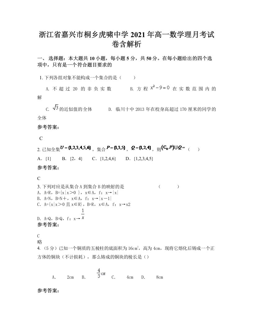 浙江省嘉兴市桐乡虎啸中学2021年高一数学理月考试卷含解析