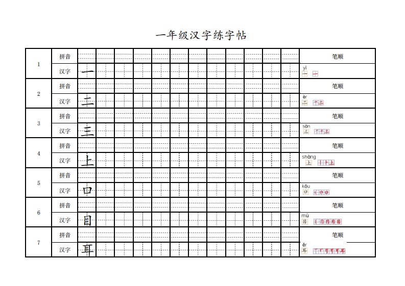 2018新版一年级上学期100个会写汉字带田字格拼音格及笔顺-打印版