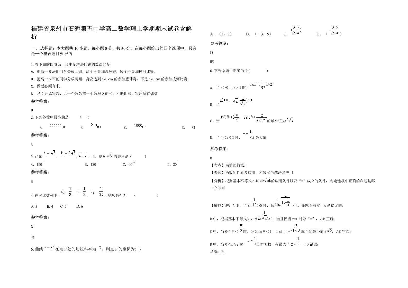 福建省泉州市石狮第五中学高二数学理上学期期末试卷含解析