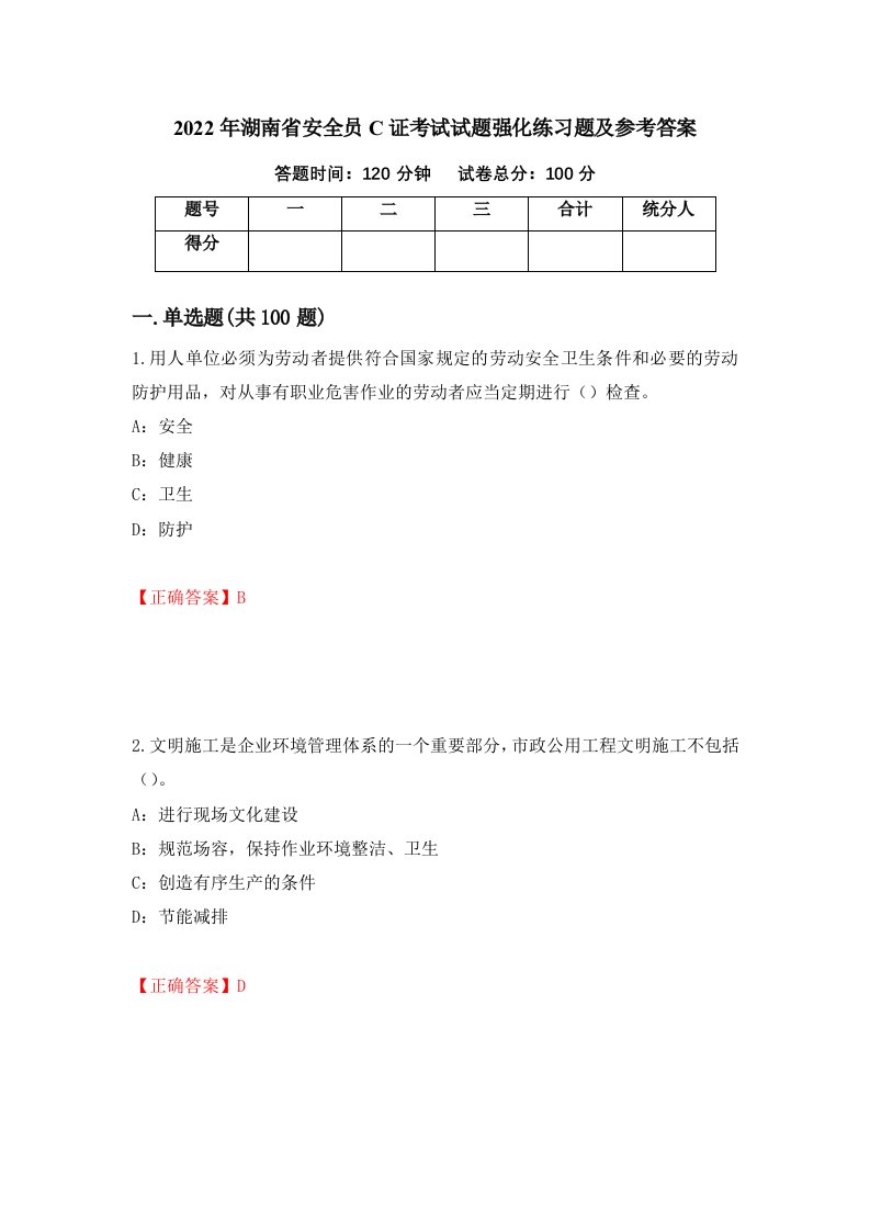 2022年湖南省安全员C证考试试题强化练习题及参考答案第41版