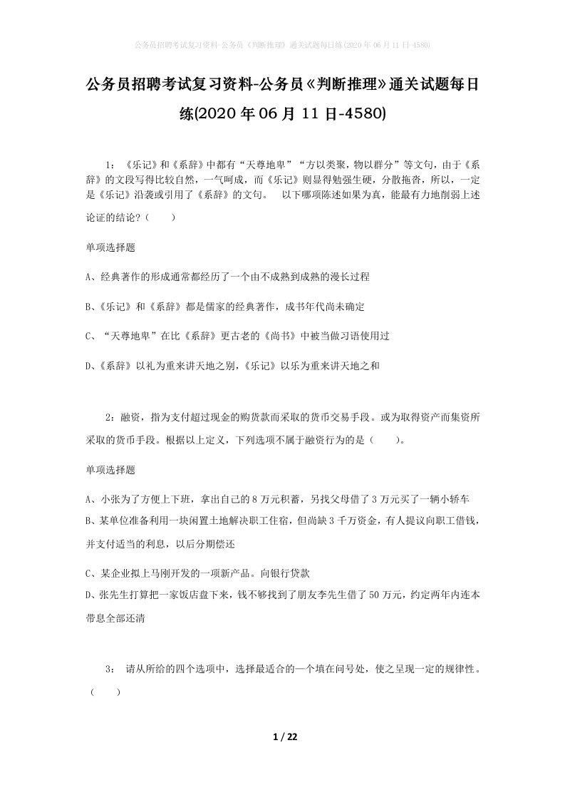 公务员招聘考试复习资料-公务员判断推理通关试题每日练2020年06月11日-4580