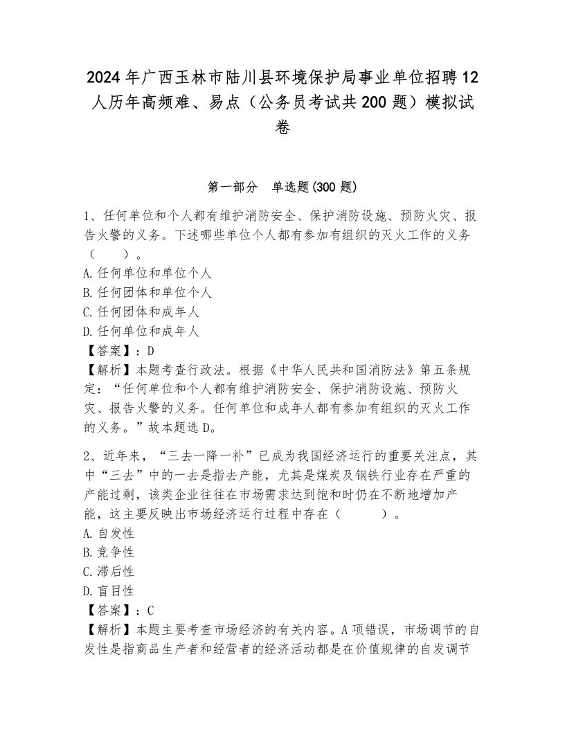 2024年广西玉林市陆川县环境保护局事业单位招聘12人历年高频难、易点（公务员考试共200题）模拟试卷附参考答案（夺分金卷）