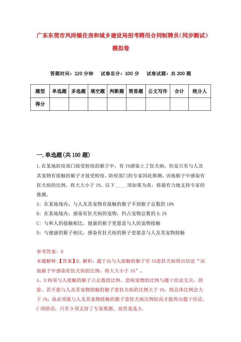 广东东莞市凤岗镇住房和城乡建设局招考聘用合同制聘员同步测试模拟卷78