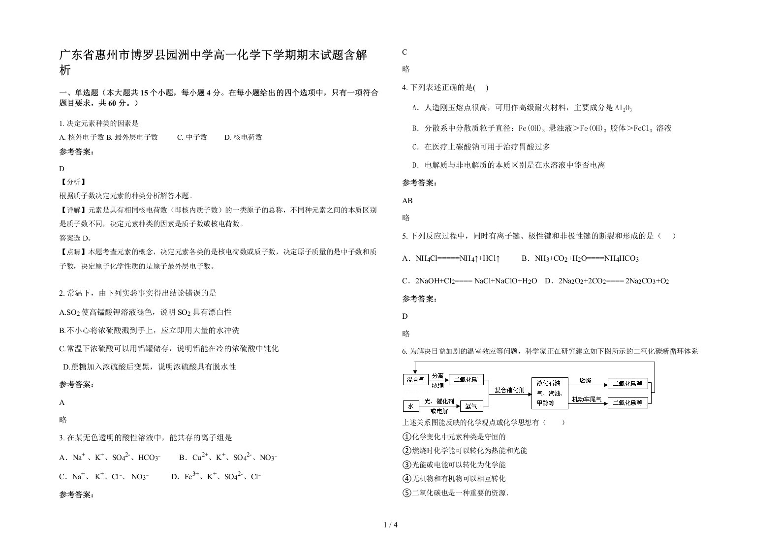 广东省惠州市博罗县园洲中学高一化学下学期期末试题含解析