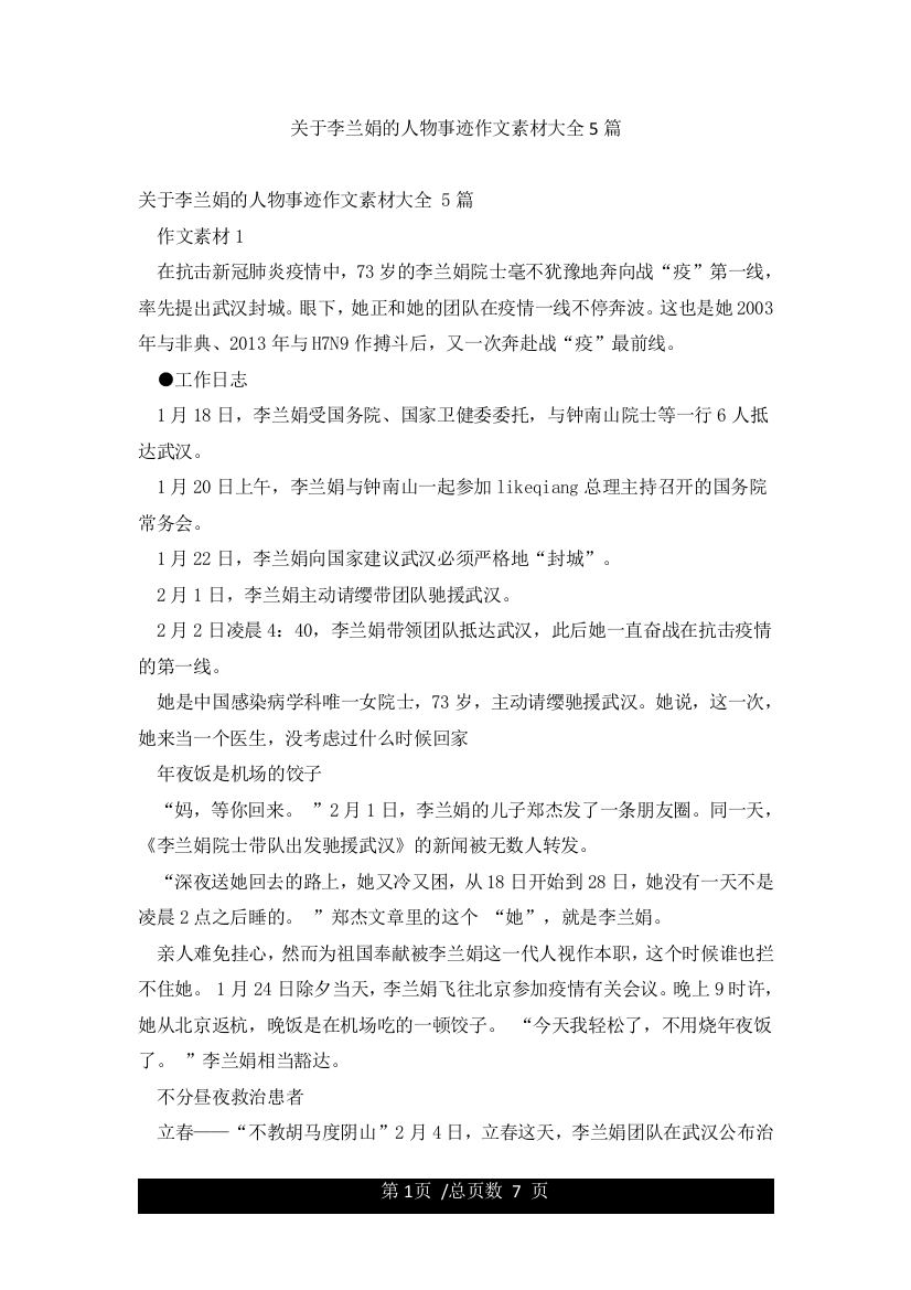 关于李兰娟的人物事迹作文素材大全5篇