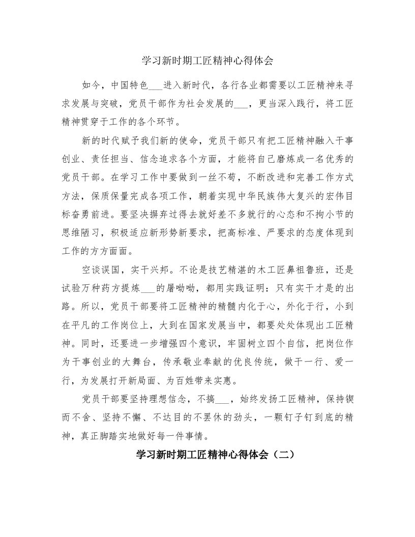 学习新时期工匠精神心得体会