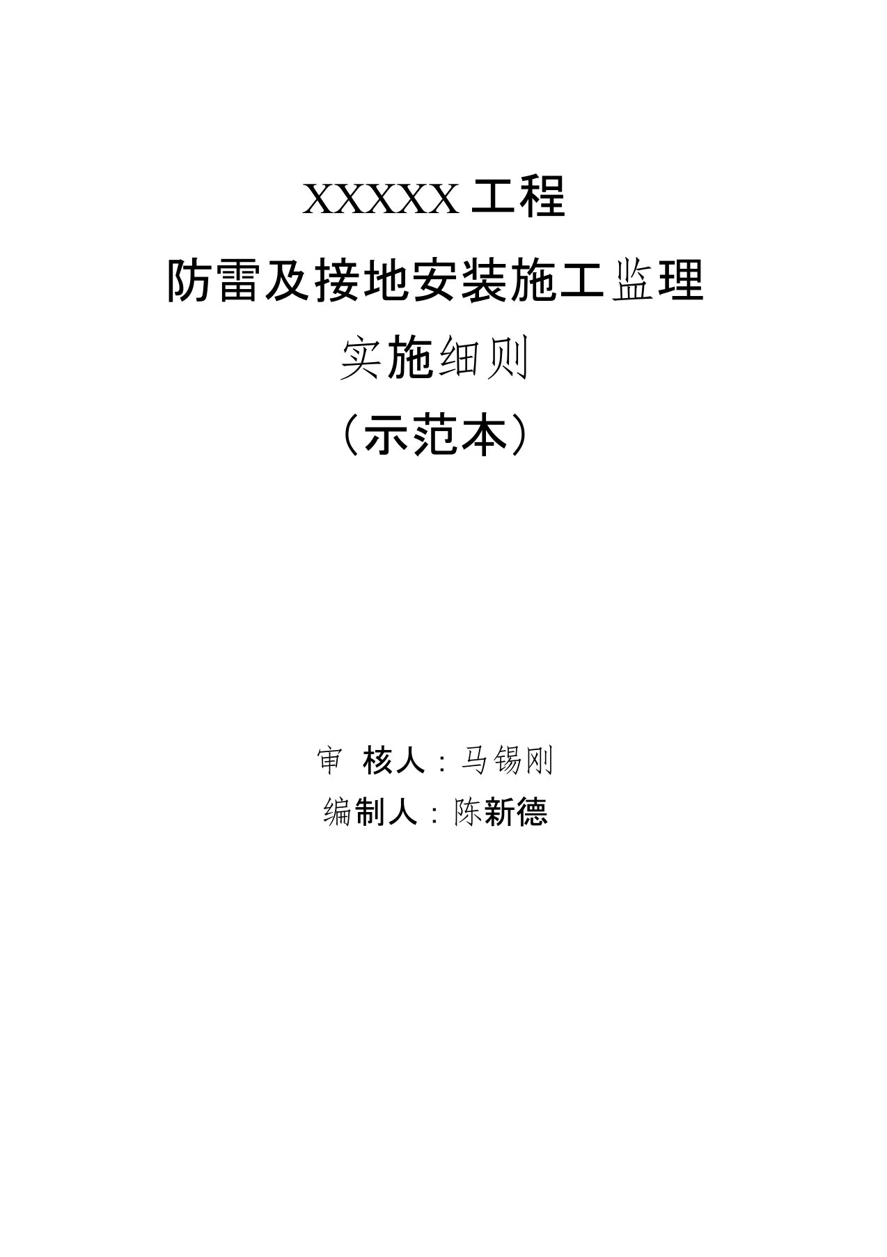 防雷与接地安装施工监理实施细则