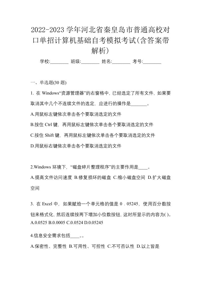 2022-2023学年河北省秦皇岛市普通高校对口单招计算机基础自考模拟考试含答案带解析