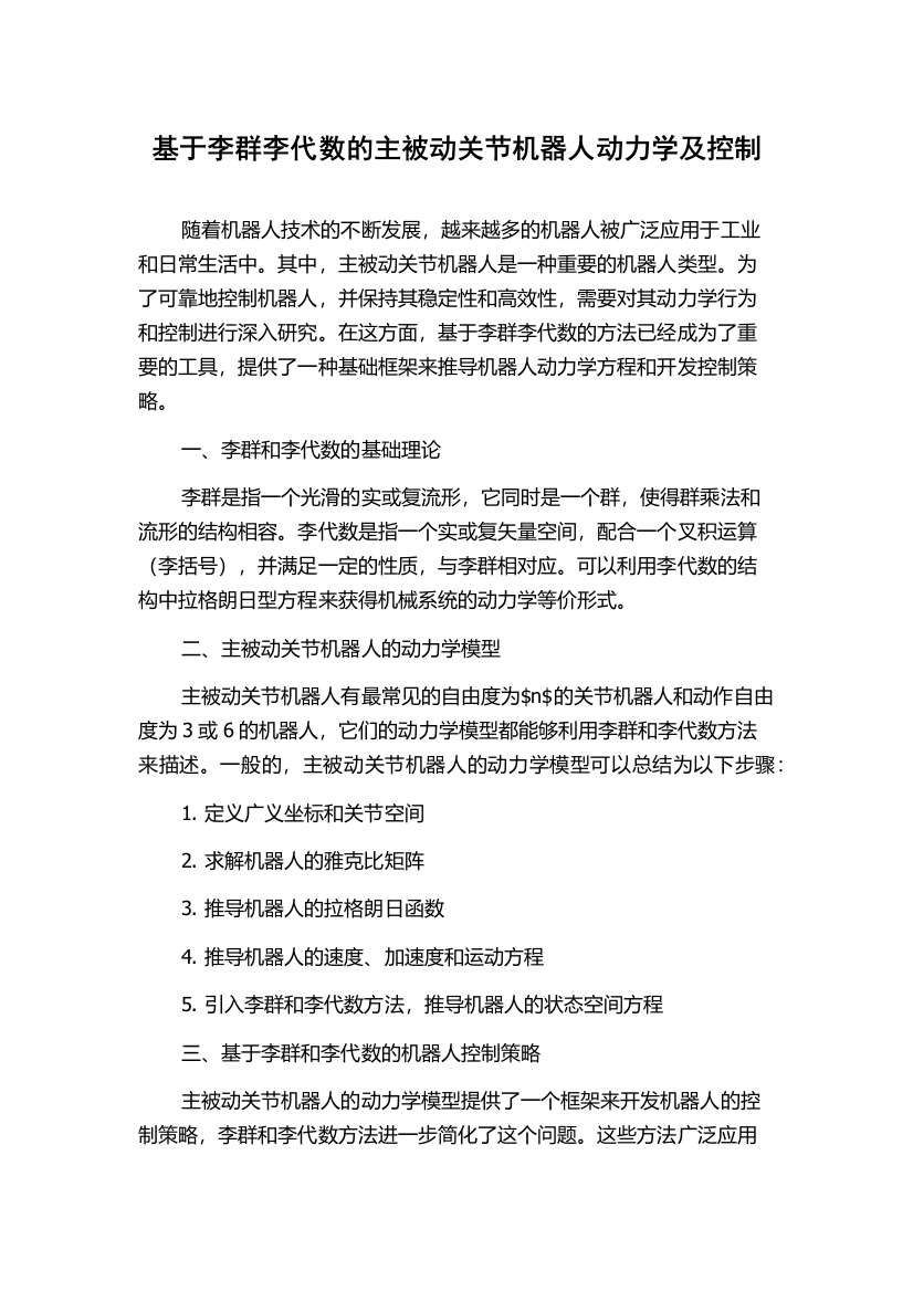 基于李群李代数的主被动关节机器人动力学及控制