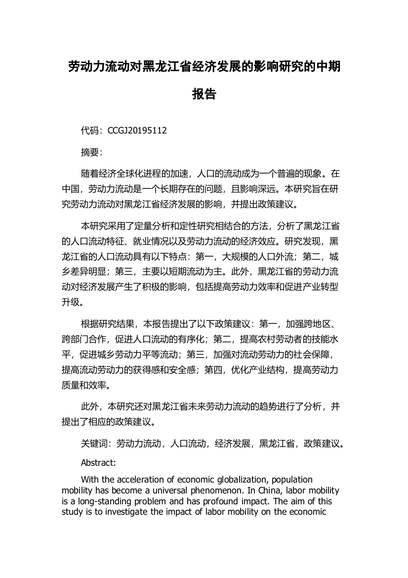 劳动力流动对黑龙江省经济发展的影响研究的中期报告