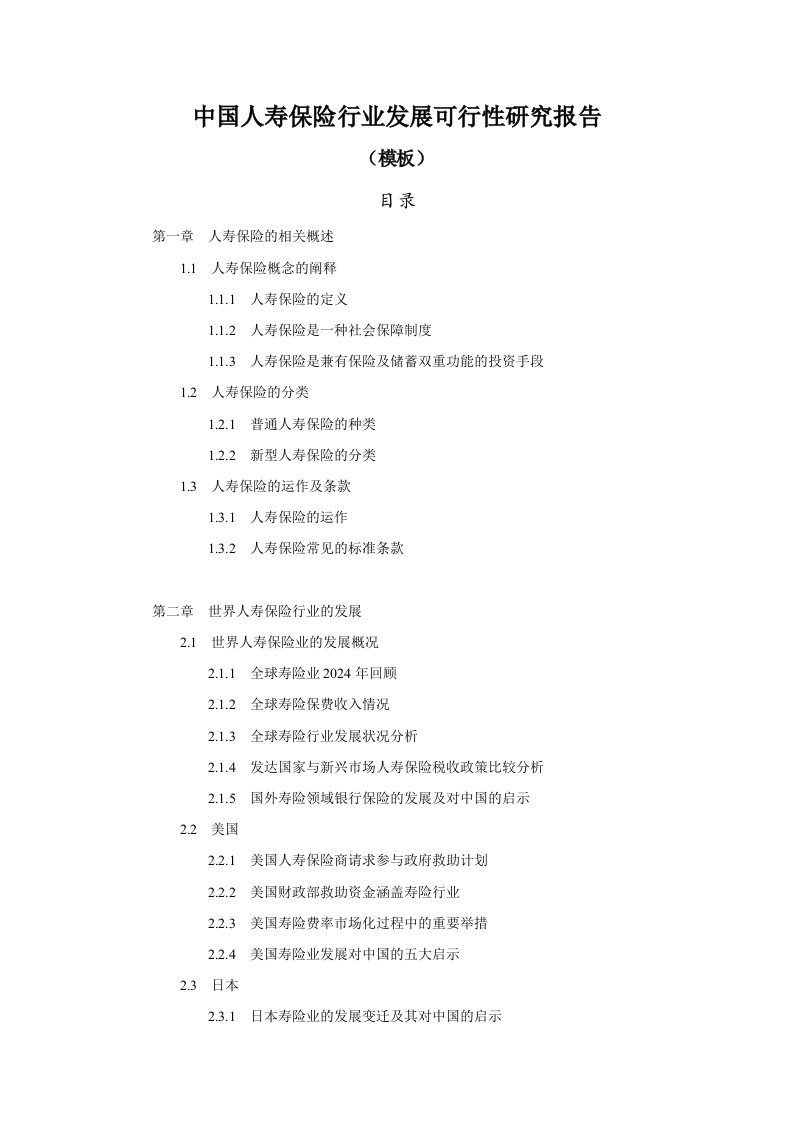 中国人寿保险行业发展可行性研究报告