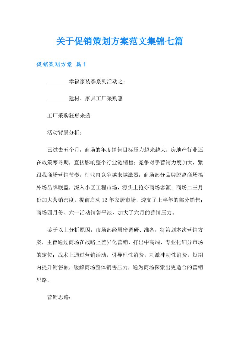 关于促销策划方案范文集锦七篇