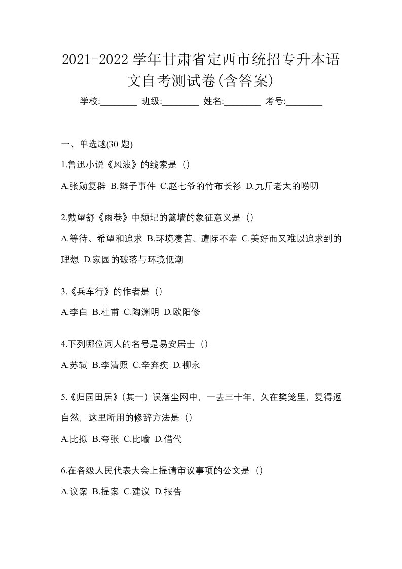 2021-2022学年甘肃省定西市统招专升本语文自考测试卷含答案