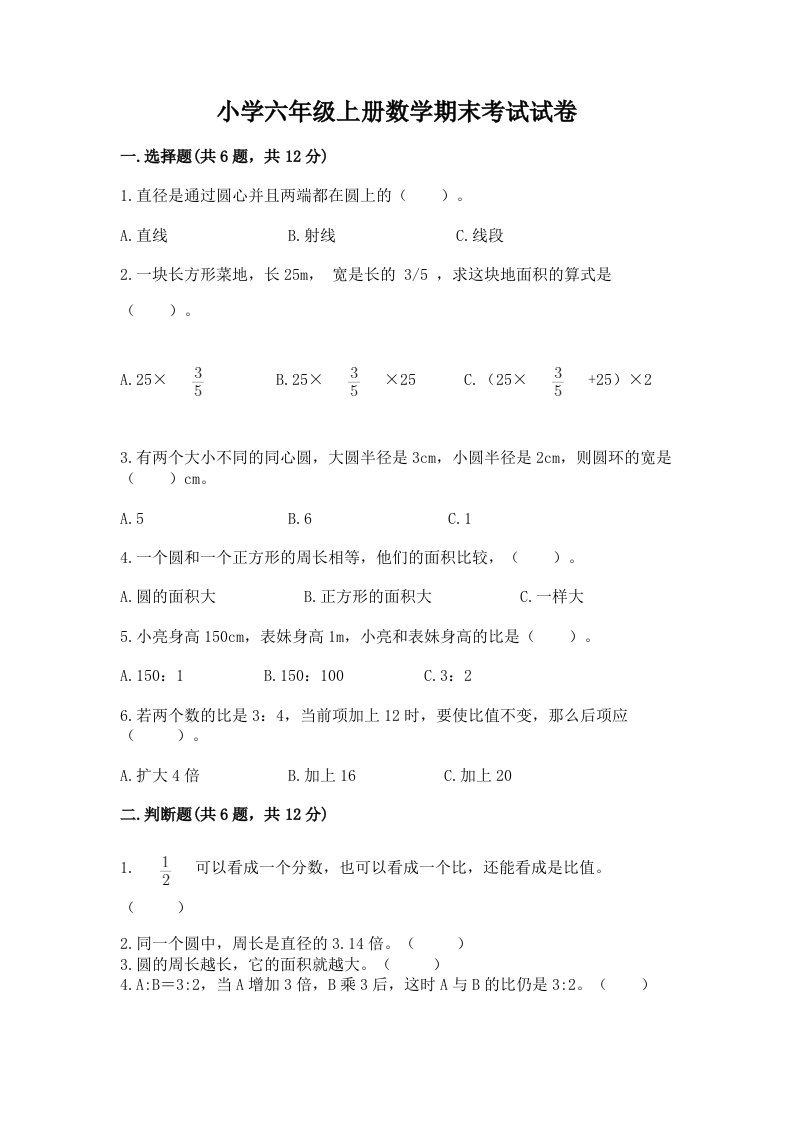 小学六年级上册数学期末考试试卷（必刷）