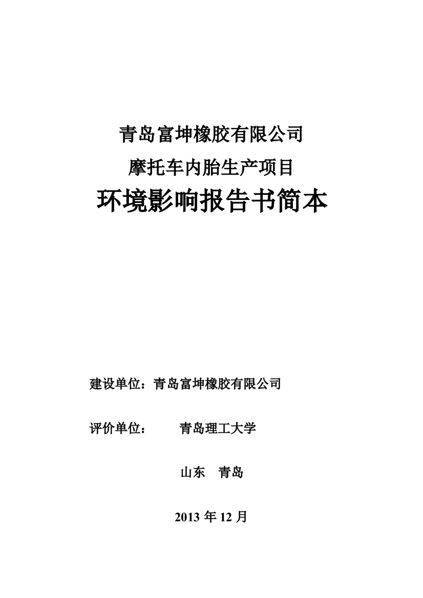 富坤橡胶有限公司摩托车内胎生产项目申请建设环境评估报告书