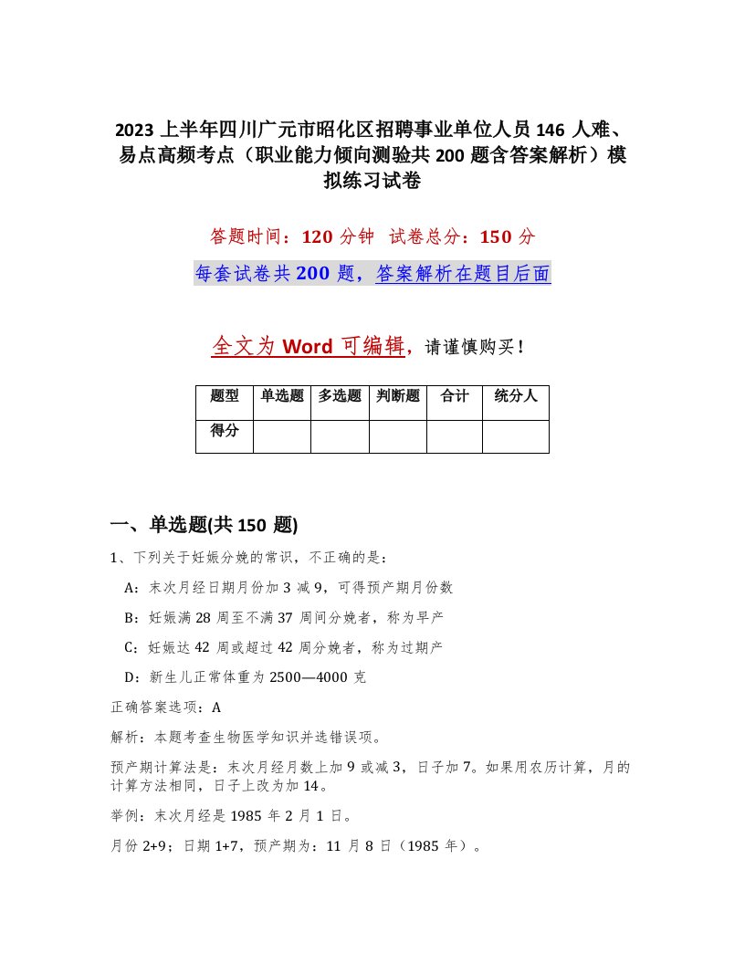 2023上半年四川广元市昭化区招聘事业单位人员146人难易点高频考点职业能力倾向测验共200题含答案解析模拟练习试卷