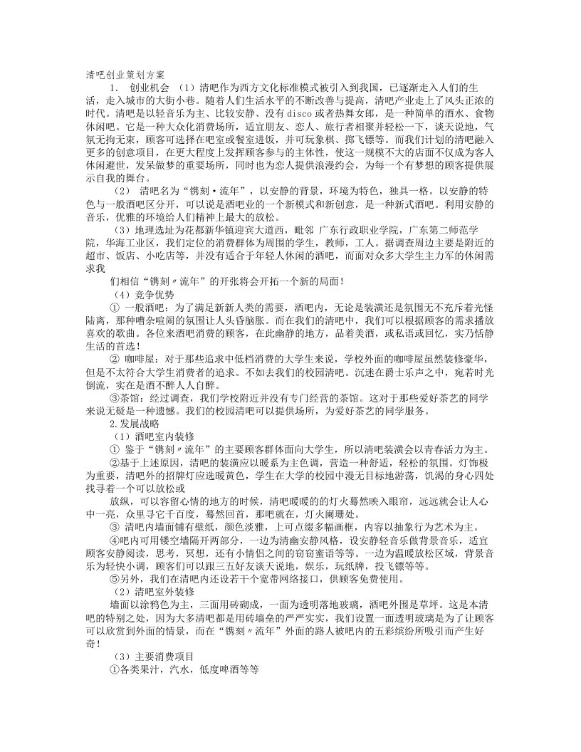 清吧策划书