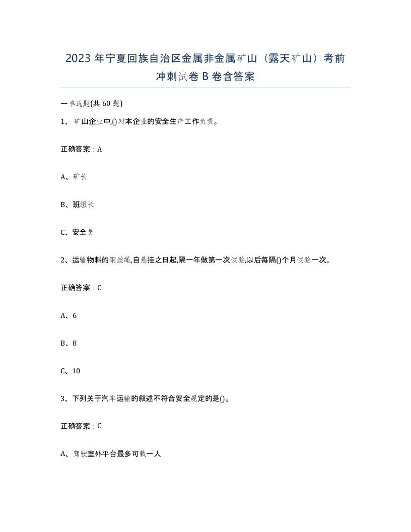 2023年宁夏回族自治区金属非金属矿山露天矿山考前冲刺试卷B卷含答案