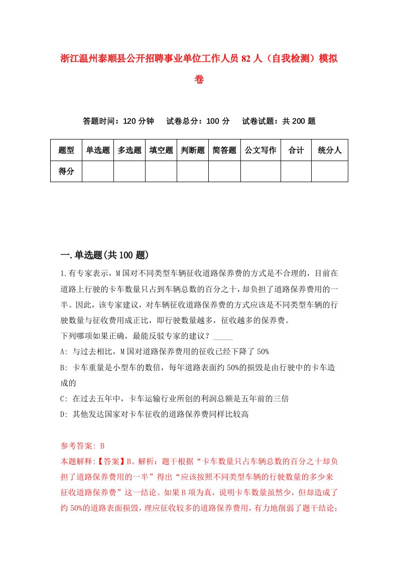 浙江温州泰顺县公开招聘事业单位工作人员82人自我检测模拟卷第9版