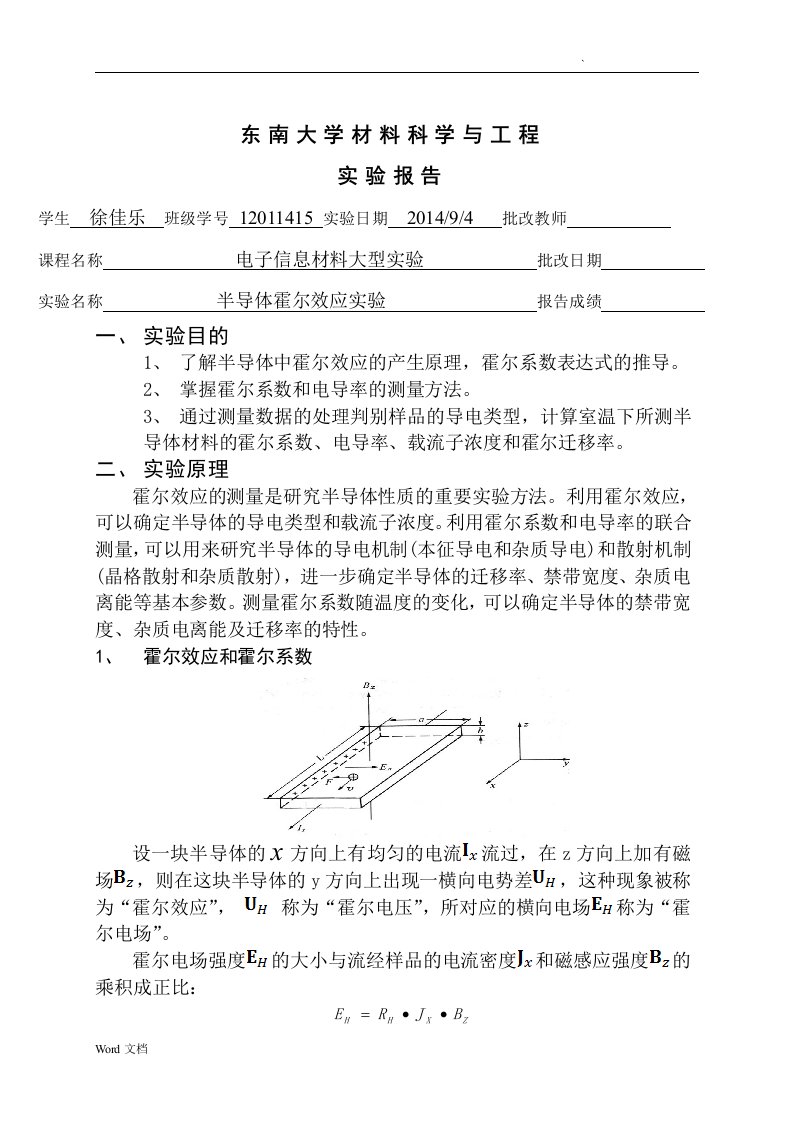 半导体霍尔效应实验