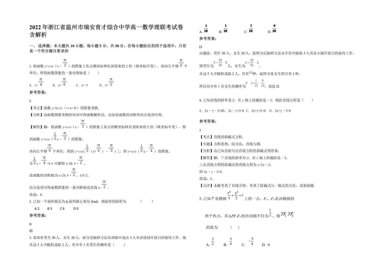 2022年浙江省温州市瑞安育才综合中学高一数学理联考试卷含解析