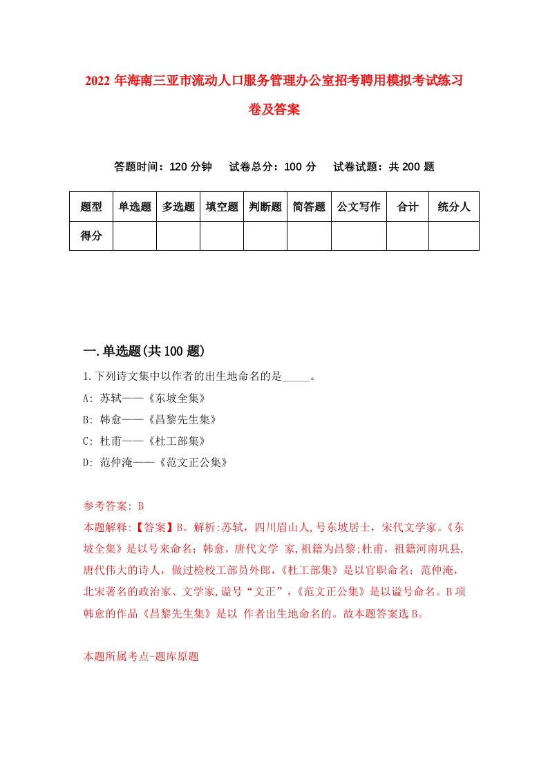 2022年海南三亚市流动人口服务管理办公室招考聘用模拟考试练习卷及答案第4版