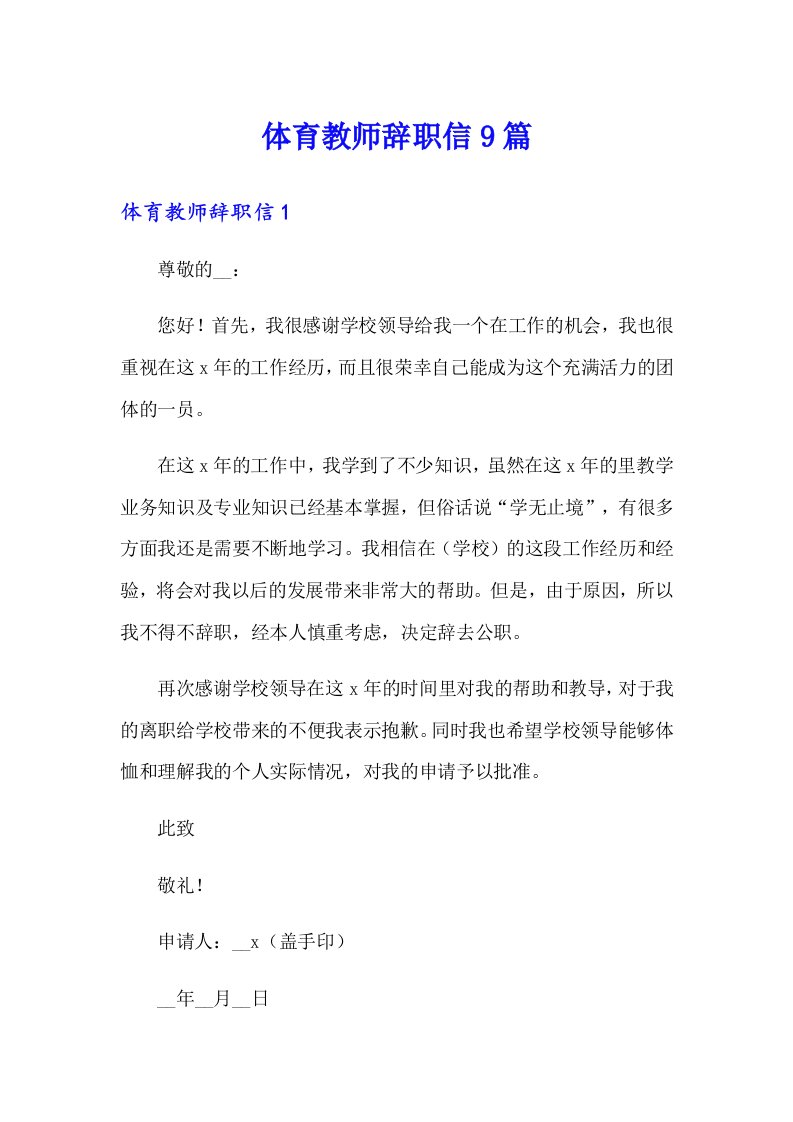 体育教师辞职信9篇