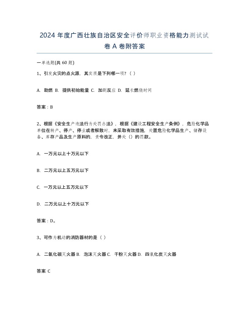 2024年度广西壮族自治区安全评价师职业资格能力测试试卷A卷附答案