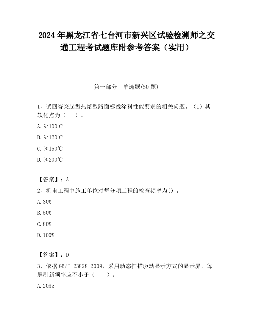 2024年黑龙江省七台河市新兴区试验检测师之交通工程考试题库附参考答案（实用）