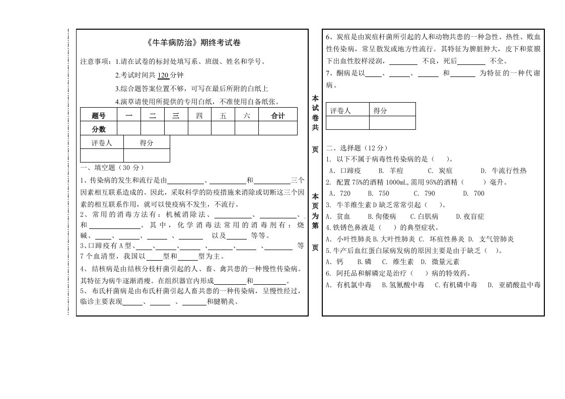 牛羊病防治试卷及答案