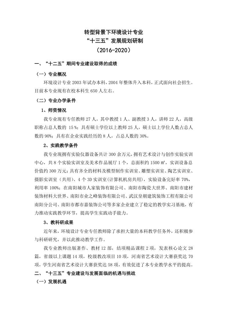 环境设计专业建设发展规划-十三五改动