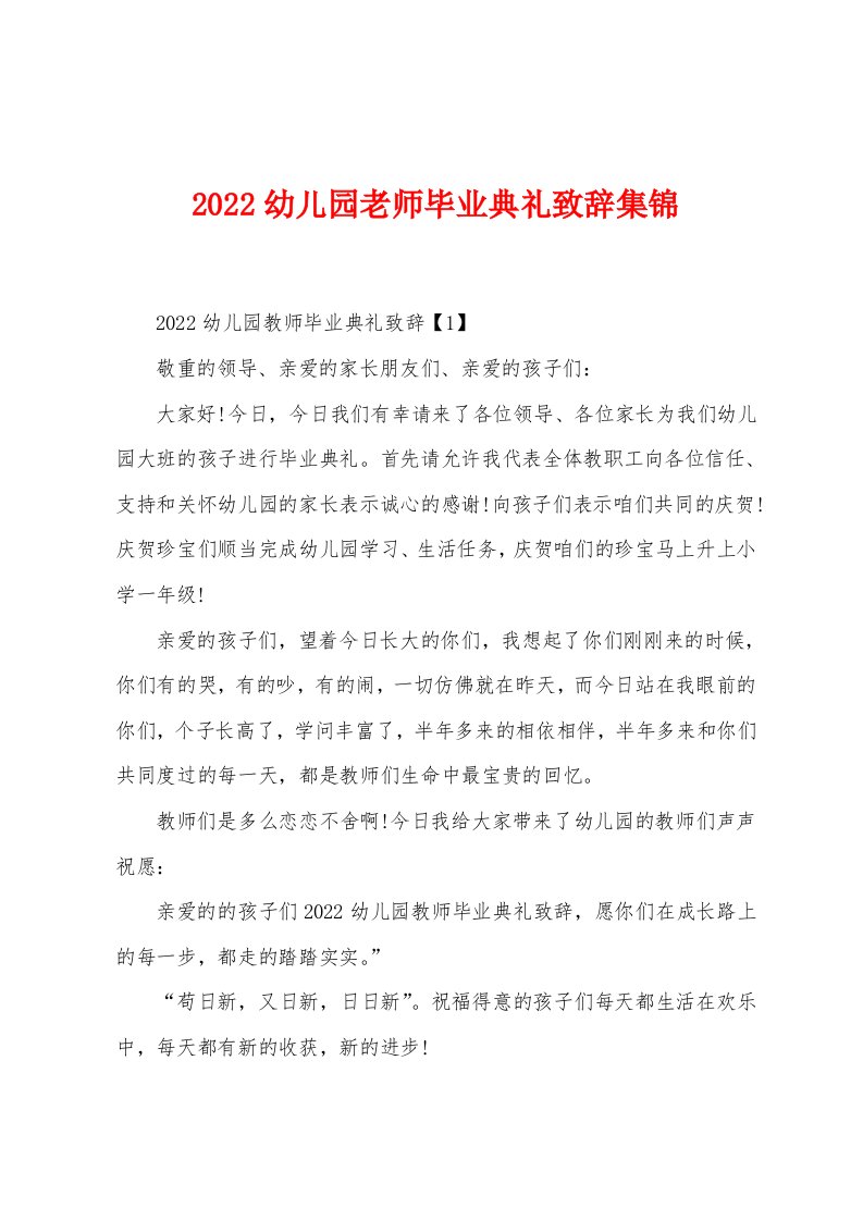 2022年幼儿园老师毕业典礼致辞集锦