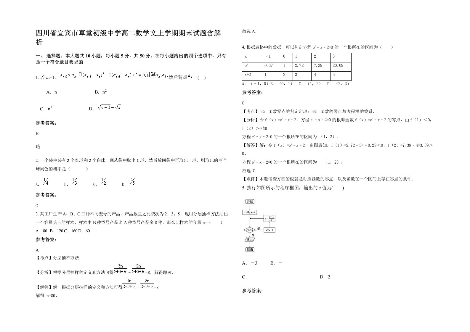 四川省宜宾市草堂初级中学高二数学文上学期期末试题含解析