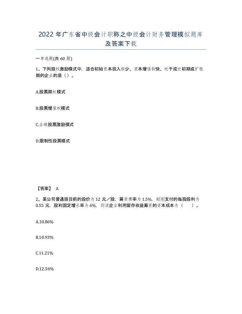 2022年广东省中级会计职称之中级会计财务管理模拟题库及答案