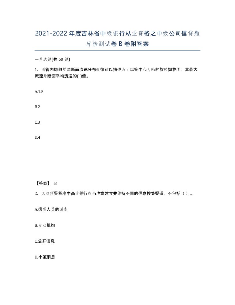 2021-2022年度吉林省中级银行从业资格之中级公司信贷题库检测试卷B卷附答案