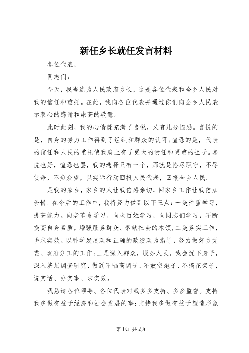 新任乡长就任发言材料