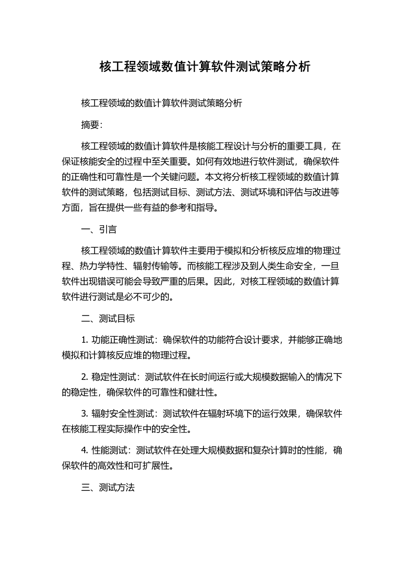 核工程领域数值计算软件测试策略分析