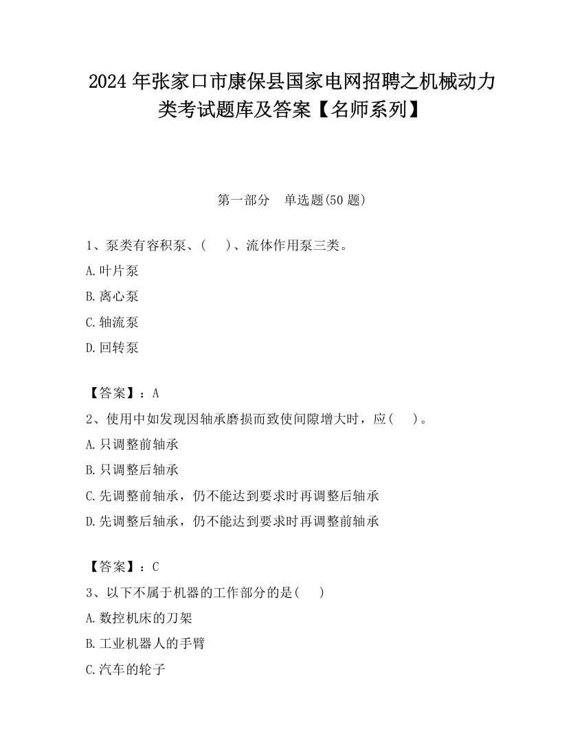 2024年张家口市康保县国家电网招聘之机械动力类考试题库及答案【名师系列】